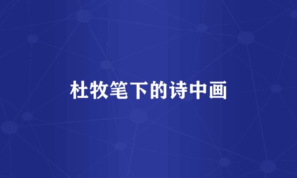 杜牧笔下的诗中画