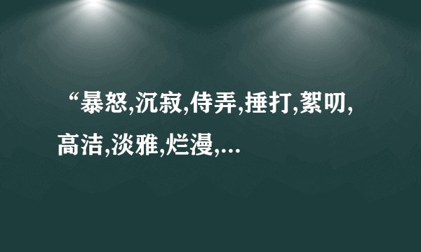 “暴怒,沉寂,侍弄,捶打,絮叨,高洁,淡雅,烂漫,翻来覆去,喜出望外”的拼音和意思是什么？
