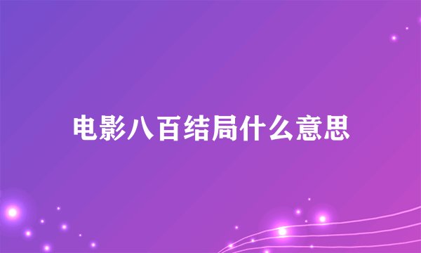 电影八百结局什么意思