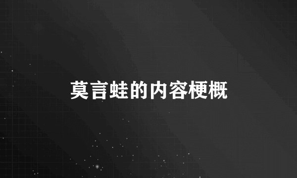 莫言蛙的内容梗概