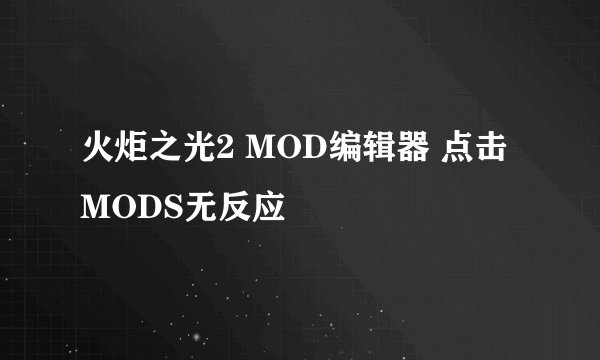 火炬之光2 MOD编辑器 点击MODS无反应