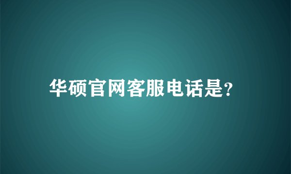 华硕官网客服电话是？