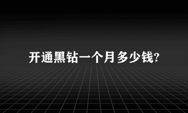 开通黑钻一个月多少钱?