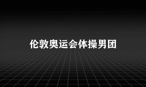 伦敦奥运会体操男团