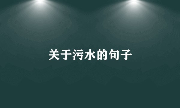 关于污水的句子