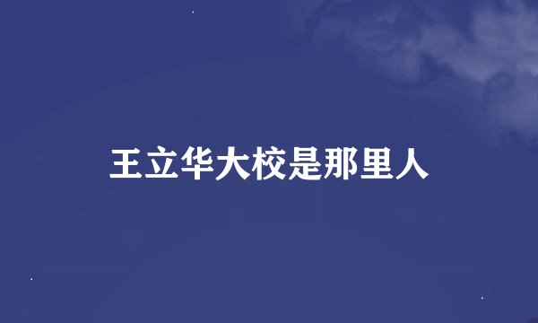 王立华大校是那里人