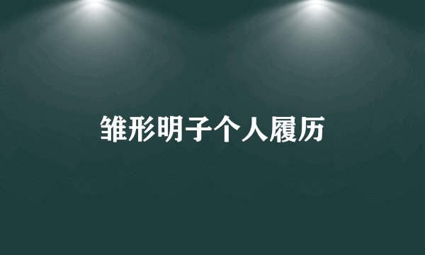 雏形明子个人履历