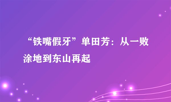 “铁嘴假牙”单田芳：从一败涂地到东山再起