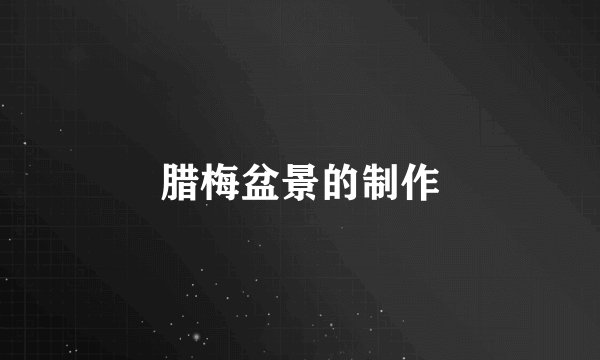 腊梅盆景的制作