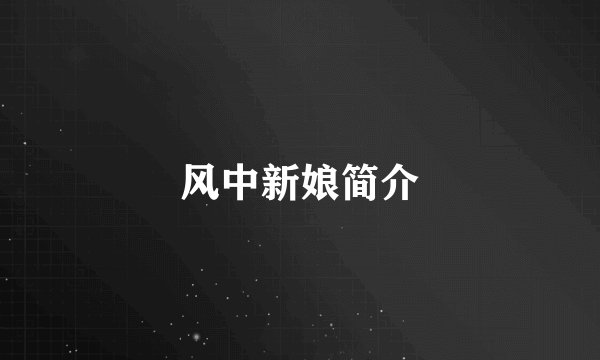 风中新娘简介