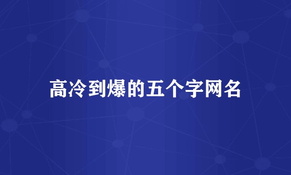 高冷到爆的五个字网名