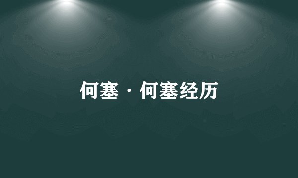 何塞·何塞经历