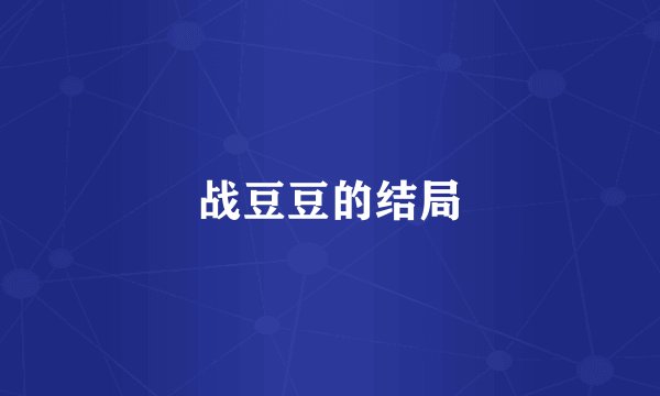 战豆豆的结局