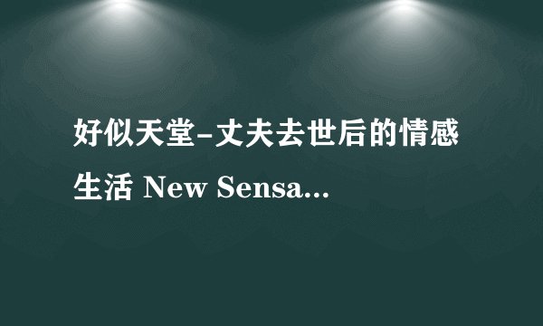 好似天堂-丈夫去世后的情感生活 New Sensations--Almost Heaven剧情介绍