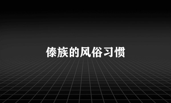 傣族的风俗习惯
