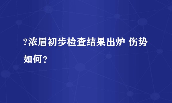 ?浓眉初步检查结果出炉 伤势如何？