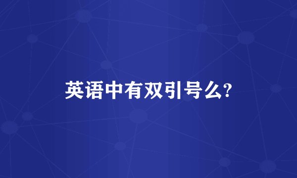 英语中有双引号么?