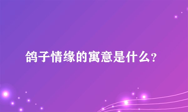 鸽子情缘的寓意是什么？