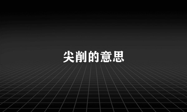 尖削的意思