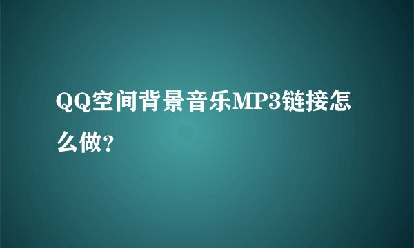QQ空间背景音乐MP3链接怎么做?