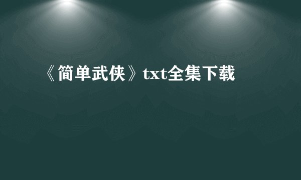 《简单武侠》txt全集下载