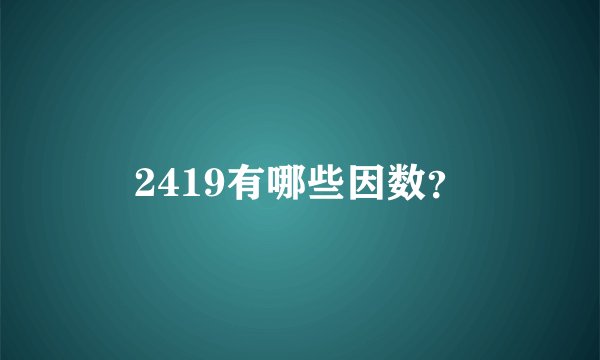 2419有哪些因数？
