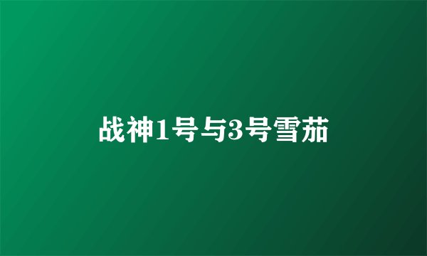 战神1号与3号雪茄