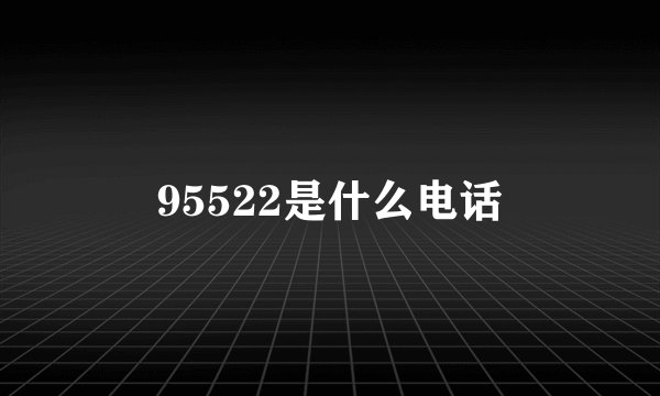 95522是什么电话