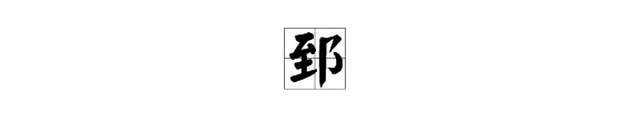 郅读什么？