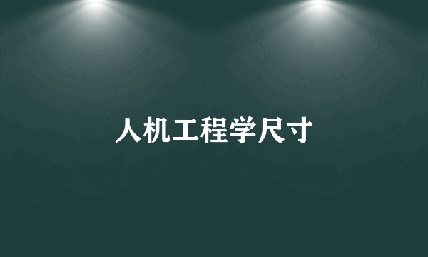 人机工程学尺寸