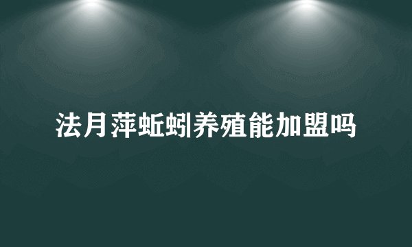 法月萍蚯蚓养殖能加盟吗
