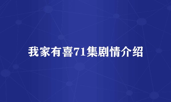 我家有喜71集剧情介绍