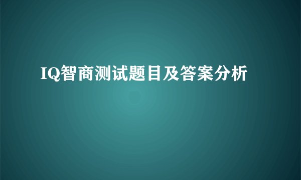 IQ智商测试题目及答案分析