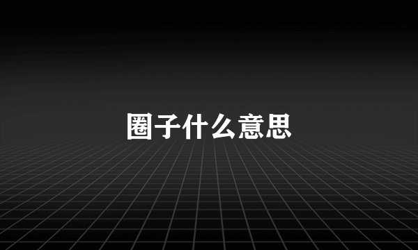 圈子什么意思