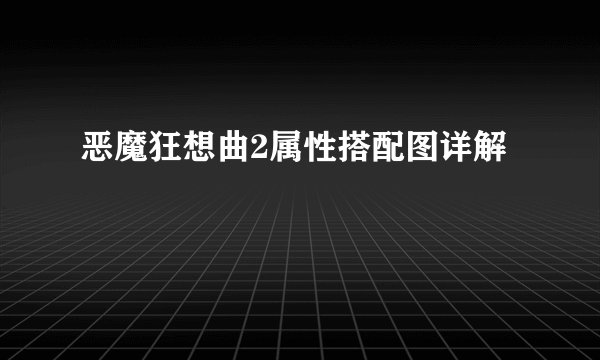 恶魔狂想曲2属性搭配图详解