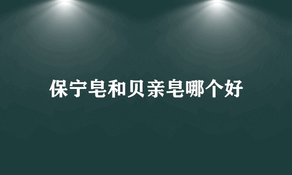 保宁皂和贝亲皂哪个好