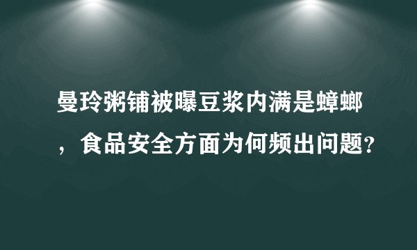 曼玲粥铺被曝豆浆内满是蟑螂，食品安全方面为何频出问题？