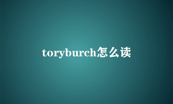 toryburch怎么读
