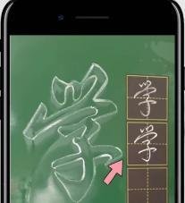 如何用行书写“学”字？