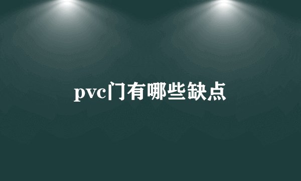 pvc门有哪些缺点