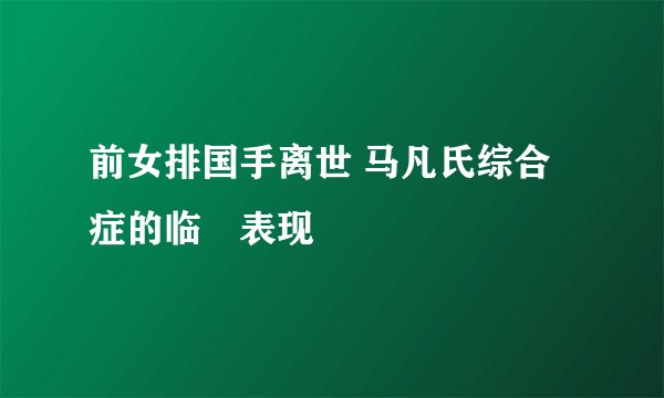 前女排国手离世 马凡氏综合症的临牀表现