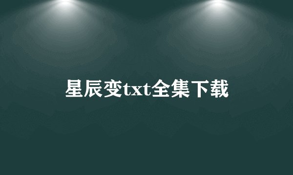 星辰变txt全集下载