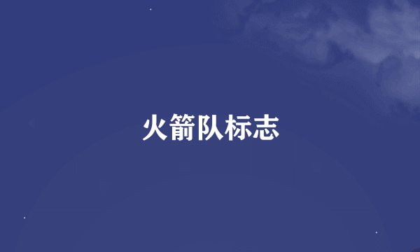 火箭队标志