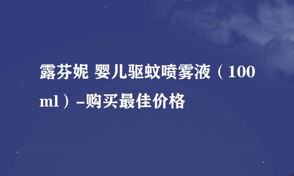 露芬妮 婴儿驱蚊喷雾液（100ml）-购买最佳价格