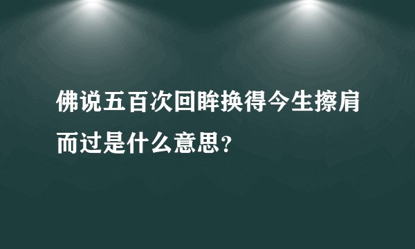 佛说五百次回眸换得今生擦肩而过是什么意思？