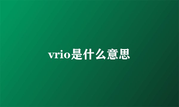 vrio是什么意思