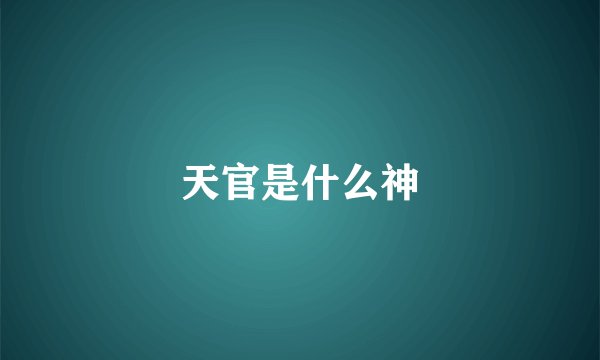 天官是什么神