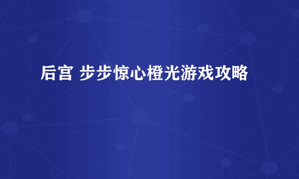 后宫 步步惊心橙光游戏攻略