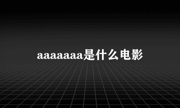 aaaaaaa是什么电影