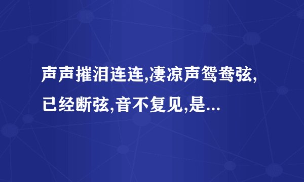 声声摧泪连连,凄凉声鸳鸯弦,已经断弦,音不复见,是哪一部电视剧的主题曲